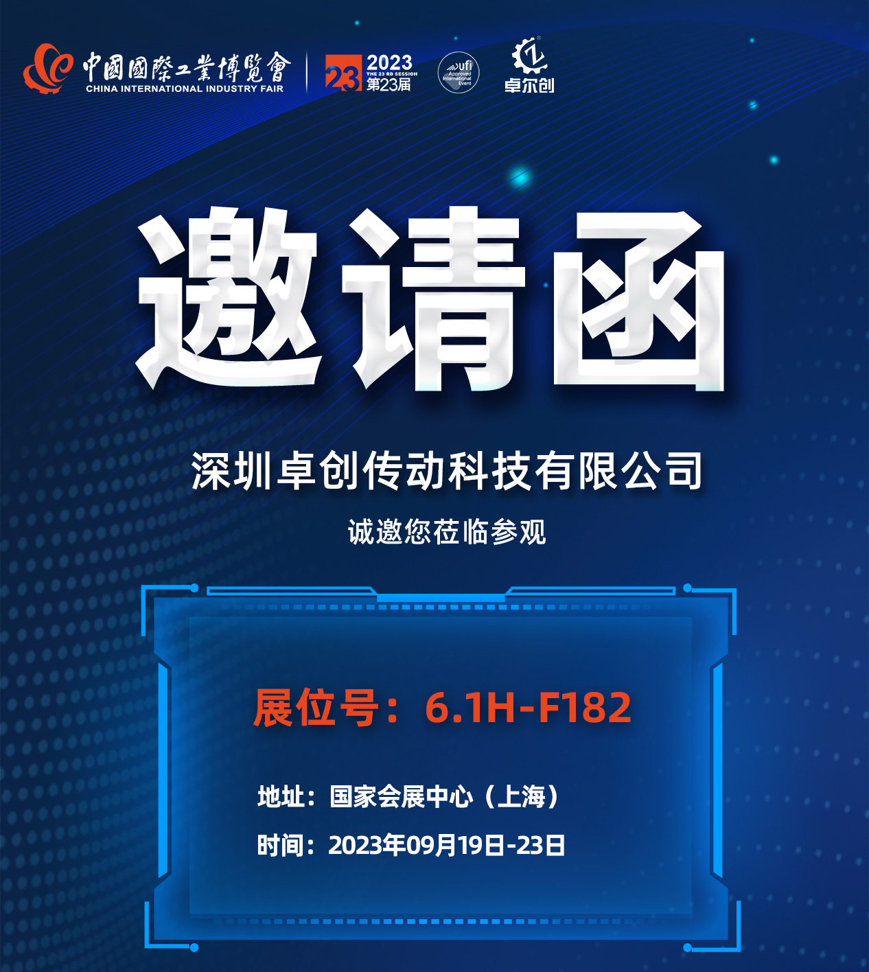 深圳卓尔创中空旋转平台减速机上海工博会邀请函.jpg